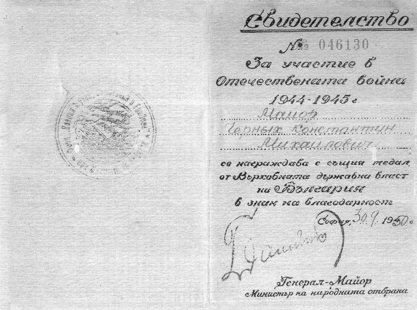 Свидетельство "За участие в Отечественной Войне", Болгария 1950 год
