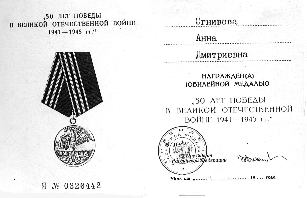 Удостоверение юбилейной медали "50 лет Победы"