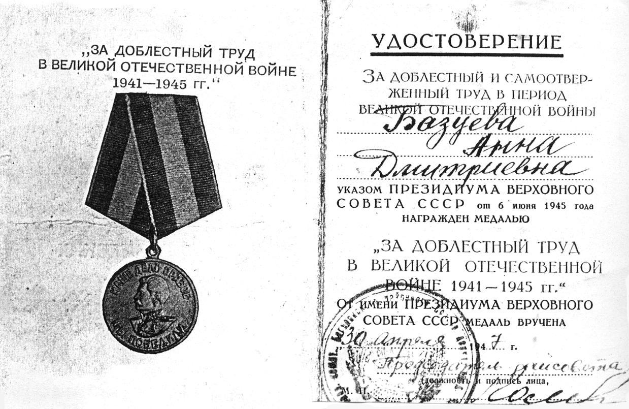 Удостоверение к медали "За доблестный труд", апрель 1947 год