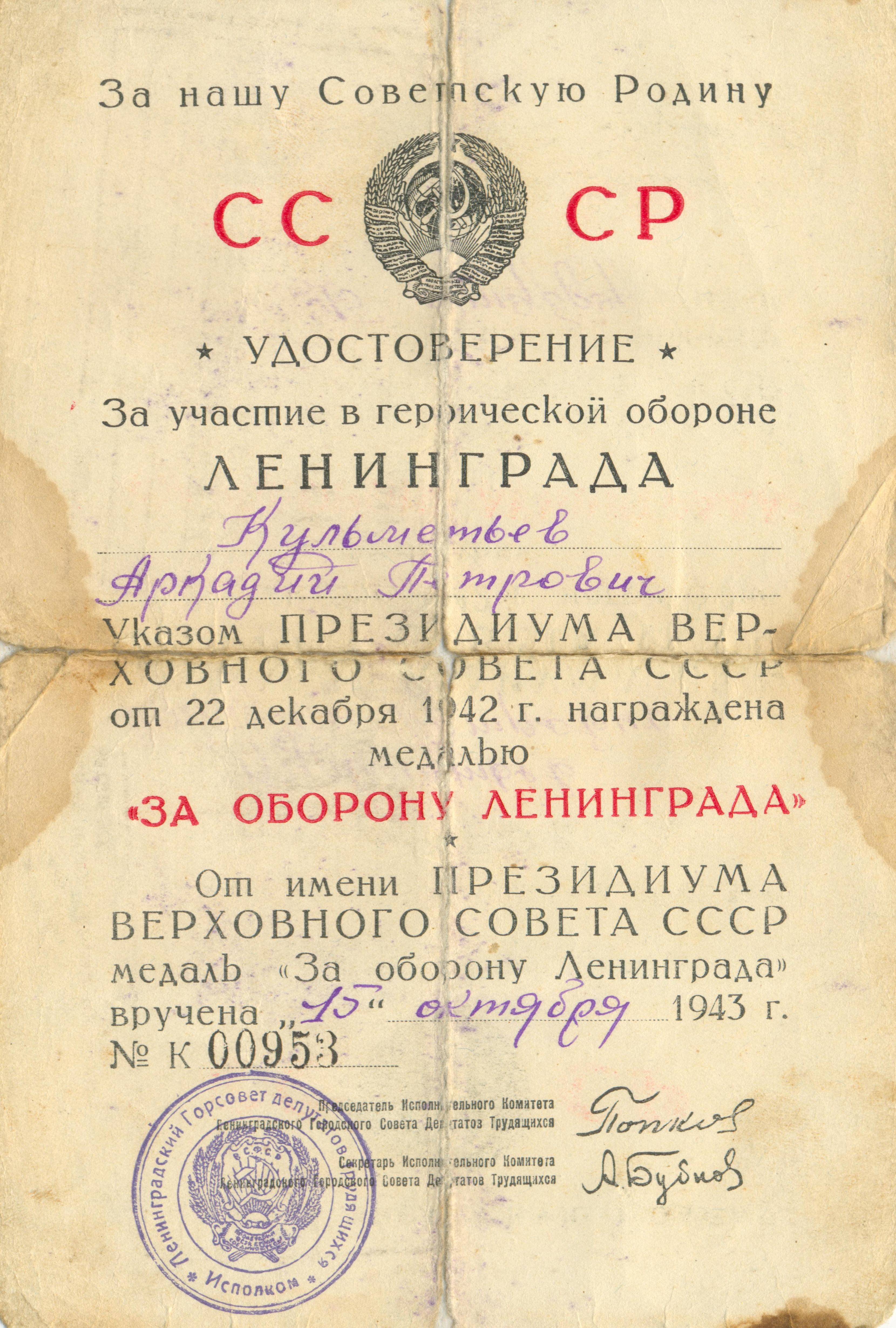 Удостоверение "За Оборону Ленинграда", октябрь 1943 года