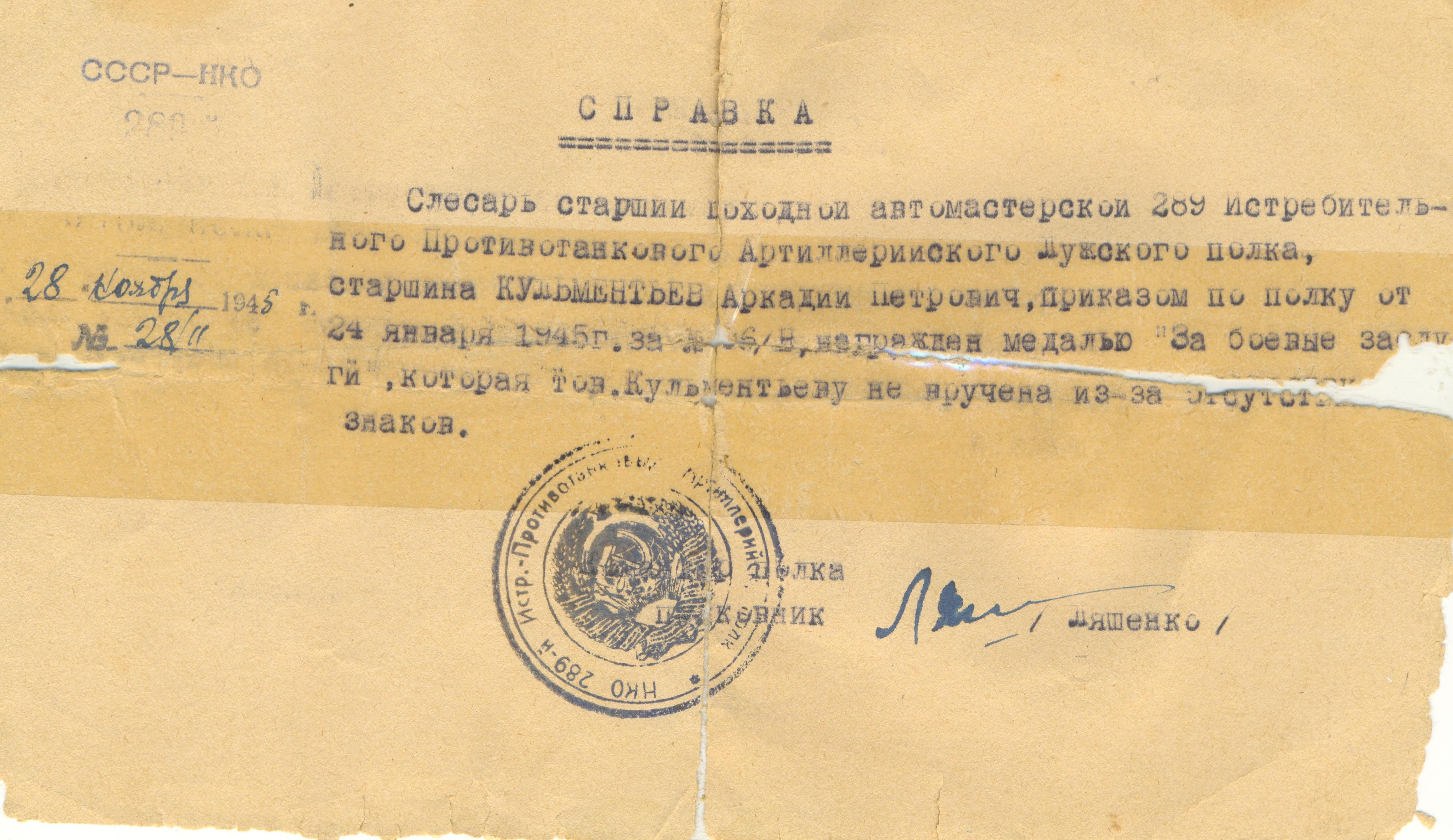 Справка о награждении медалью, ноябрь 1945 года